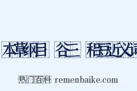 本草纲目·谷三·稆豆近义词是什么意思的图片